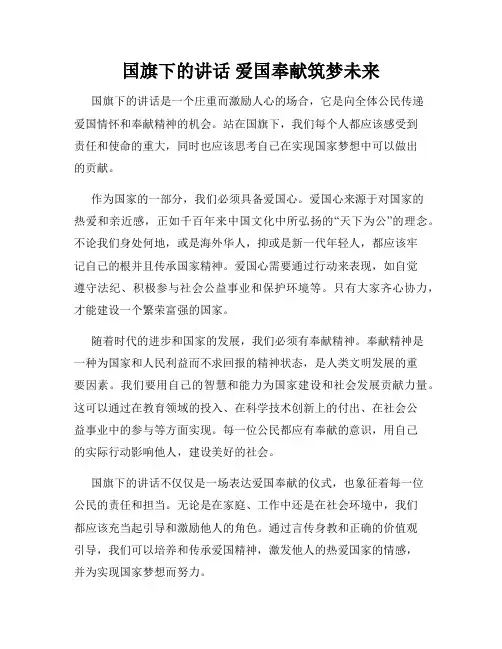 国旗下的讲话 爱国奉献筑梦未来