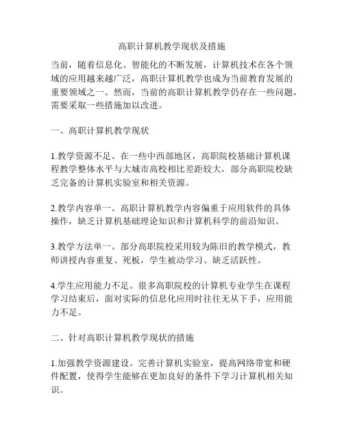 高职计算机教学现状及措施