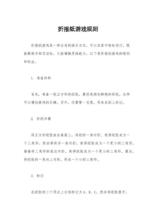 折报纸游戏规则