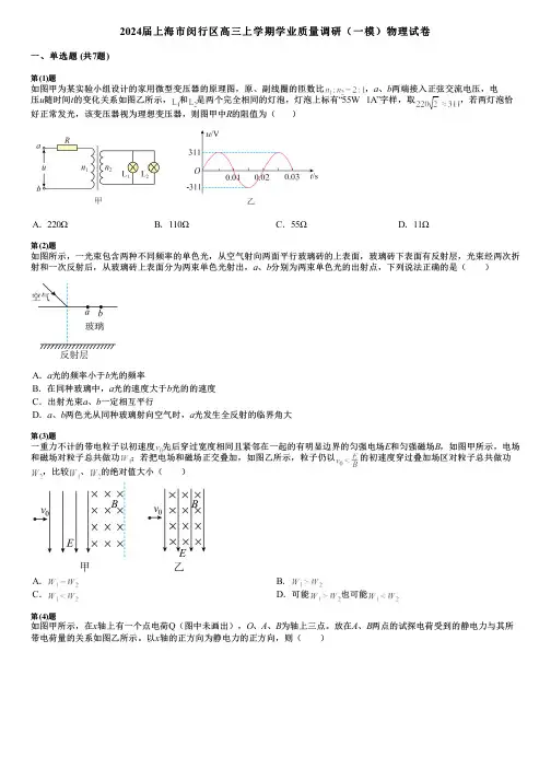 2024届上海市闵行区高三上学期学业质量调研(一模)物理试卷