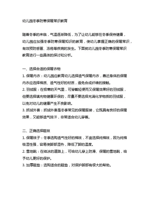 幼儿园冬季防寒保暖常识教育 幼儿园保暖常识