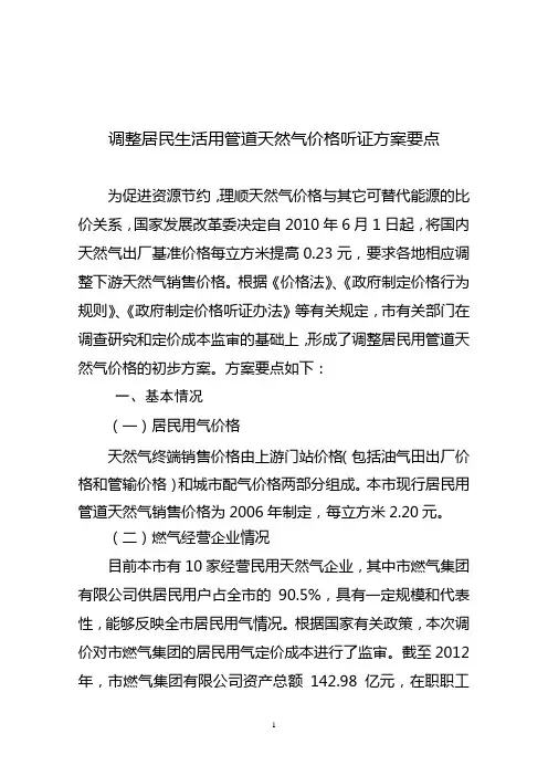 调整居民用管道天然气价格听证要点.doc.doc