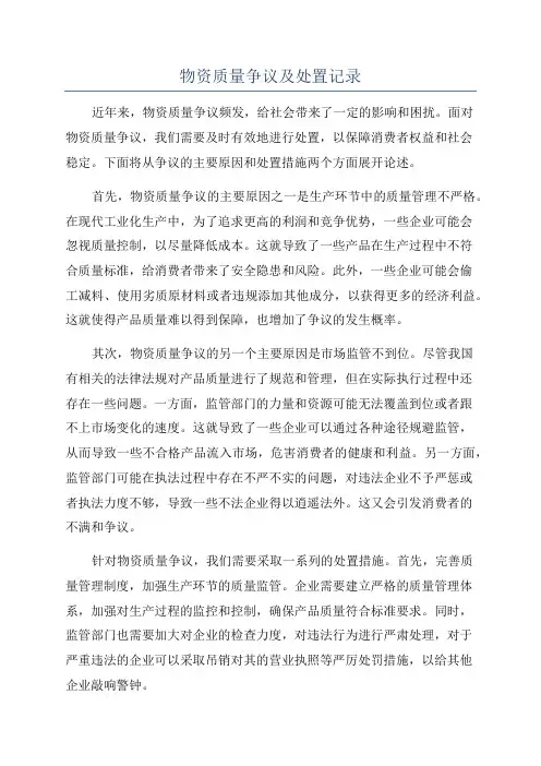 物资质量争议及处置记录
