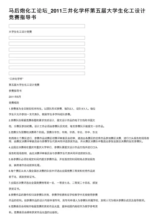 马后炮化工论坛_2011三井化学杯第五届大学生化工设计竞赛指导书