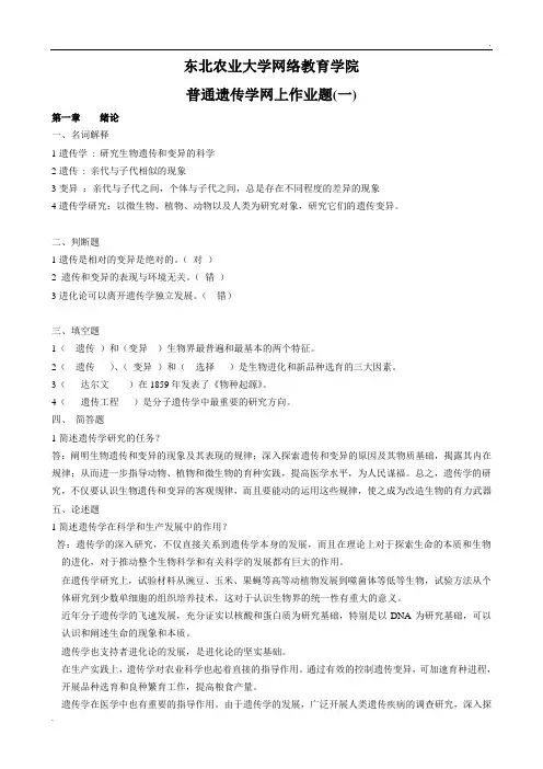 普通遗传学-作业题