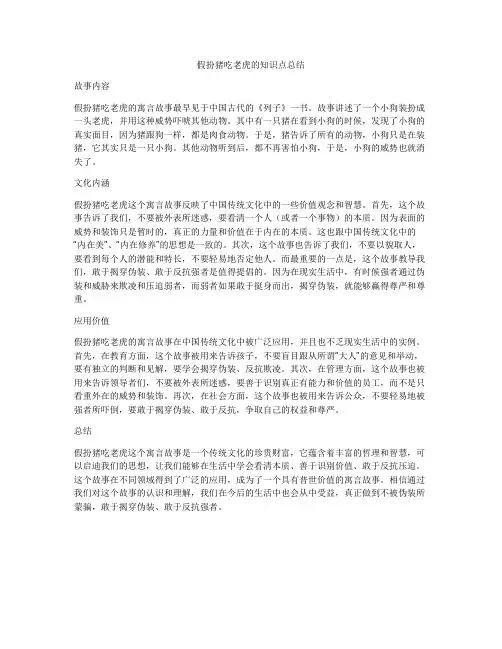 假扮猪吃老虎的知识点总结