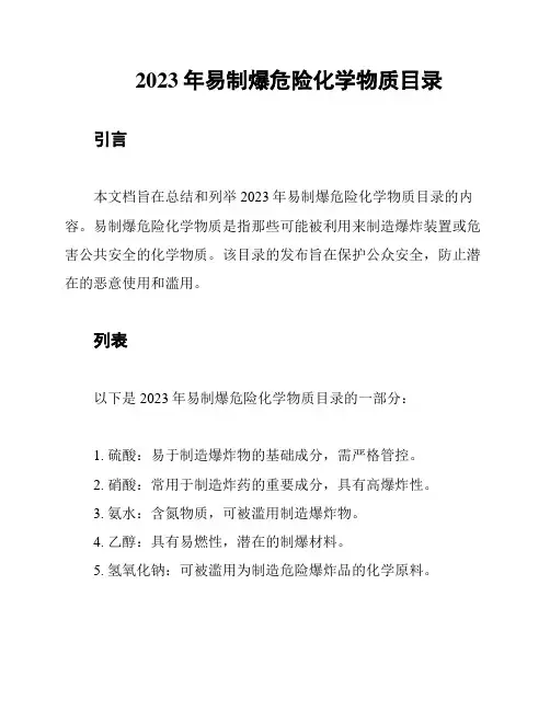 2023年易制爆危险化学物质目录