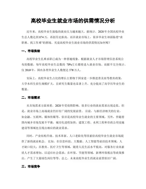 高校毕业生就业市场的供需情况分析