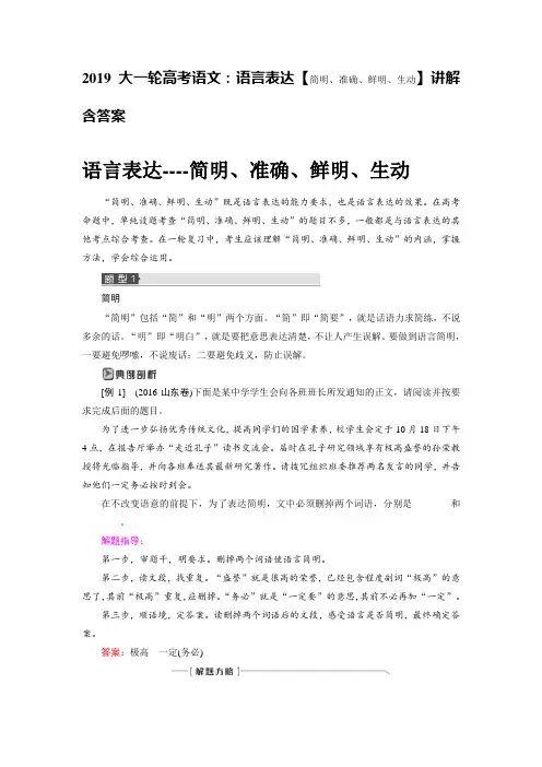 高中高考大轮语文：语言表达简明准确鲜明生动讲解含答案