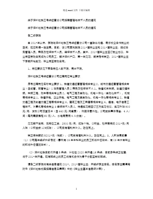 2021年关于深圳地铁三号线运营分公司招聘管理与技术人员的通知