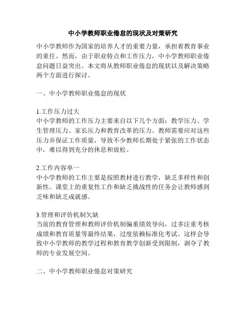 中小学教师职业倦怠的现状及对策研究