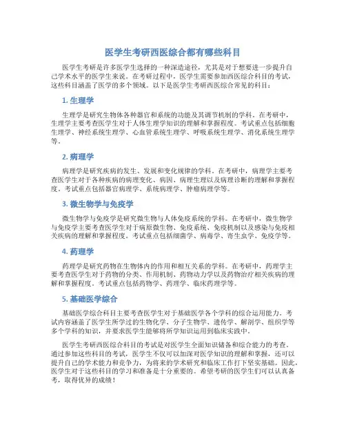 医学生考研西医综合都有哪些科目