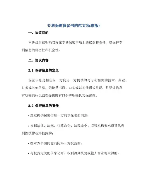 专利保密协议书的范文(标准版)