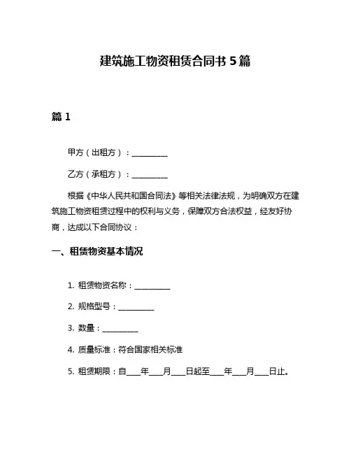 建筑施工物资租赁合同书5篇