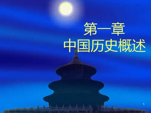 中国历史概述(经典)PPT课件
