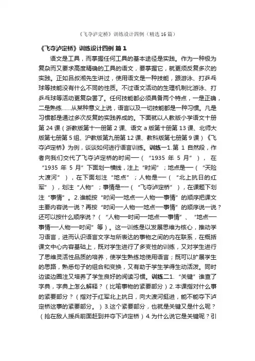 《飞夺泸定桥》训练设计四例（精选16篇）