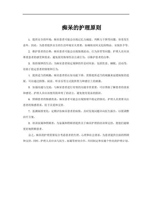 痴呆的护理原则