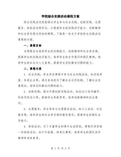 学校综合实践活动课程方案