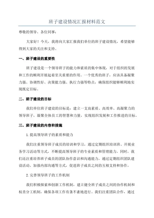 班子建设情况汇报材料范文