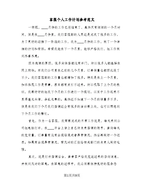 客服个人工作计划参考范文（五篇）