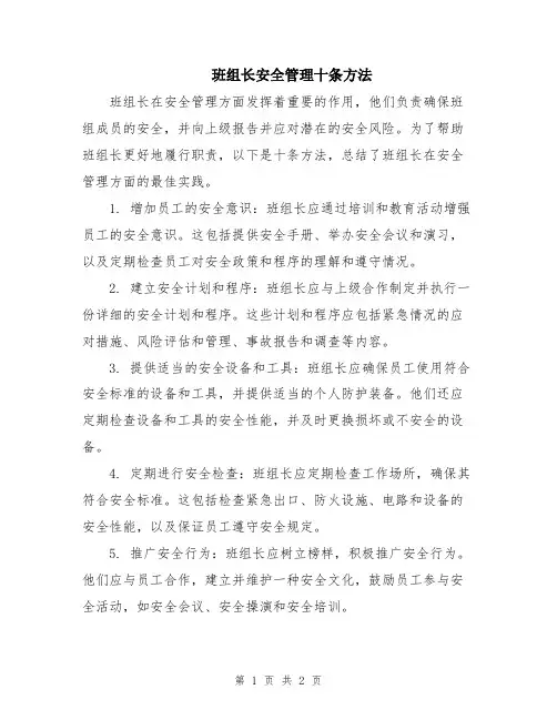 班组长安全管理十条方法