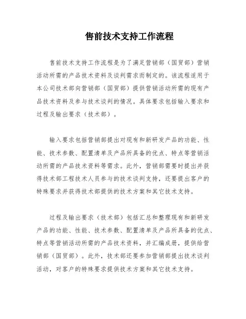 售前技术支持工作流程