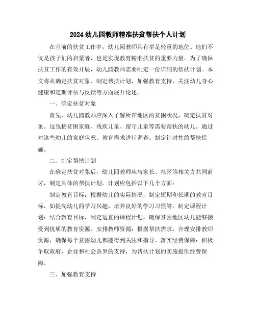 2024幼儿园教师精准扶贫帮扶个人计划