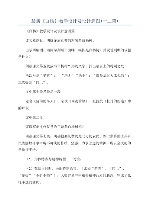 最新《白杨》教学设计及设计意图(十二篇)