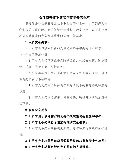 石油修井作业的安全技术要求范本