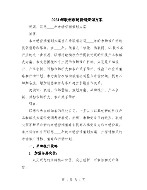 2024年联想市场营销策划方案