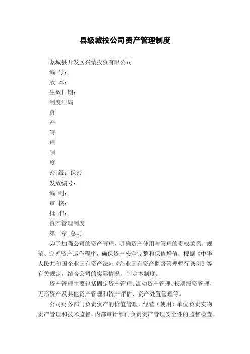 县级城投公司资产管理制度