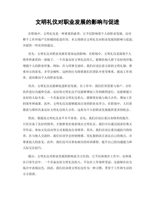 文明礼仪对职业发展的影响与促进