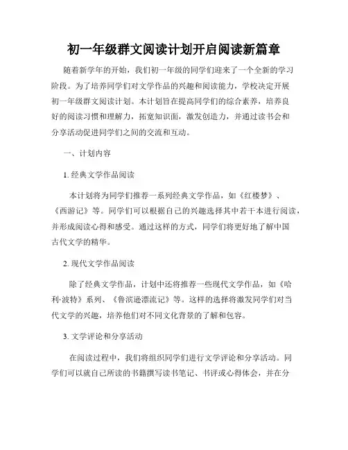 初一年级群文阅读计划开启阅读新篇章