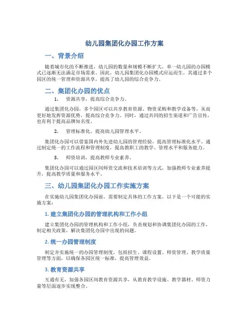 幼儿园集团化办园工作方案