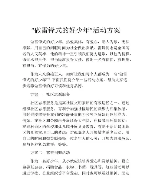 “做雷锋式的好少年”活动方案