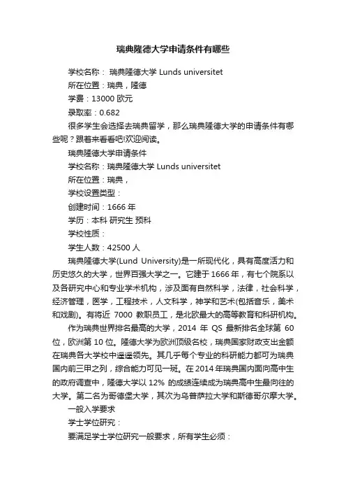 瑞典隆德大学申请条件有哪些