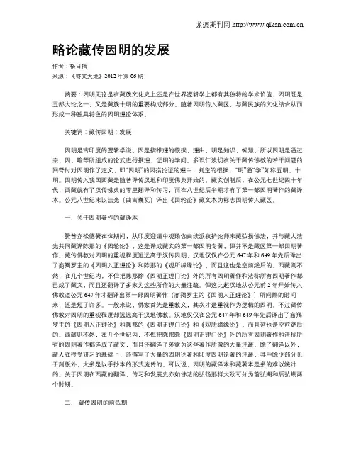 略论藏传因明的发展