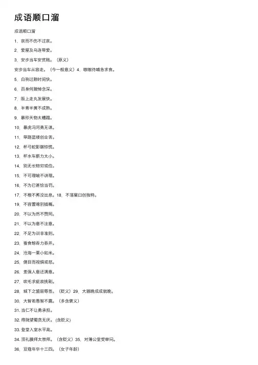 成语顺口溜——精选推荐