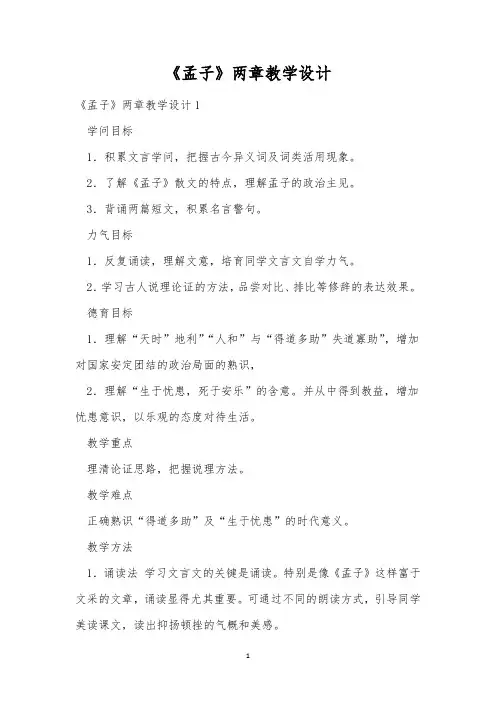 《孟子》两章教学设计