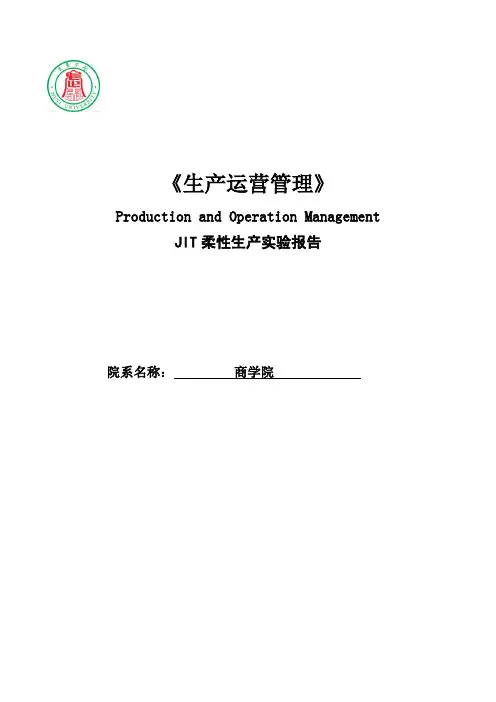 JIT柔性生产实验报告DOC