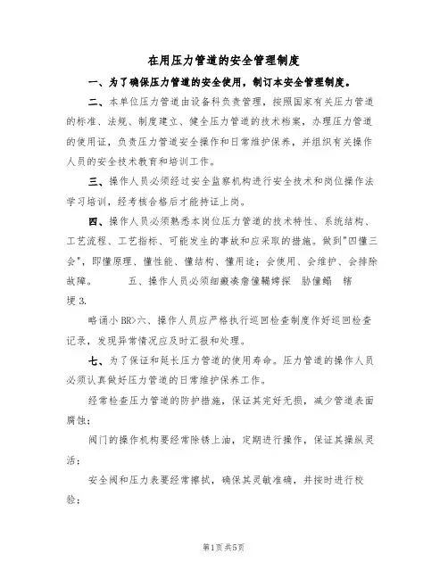 在用压力管道的安全管理制度(3篇)