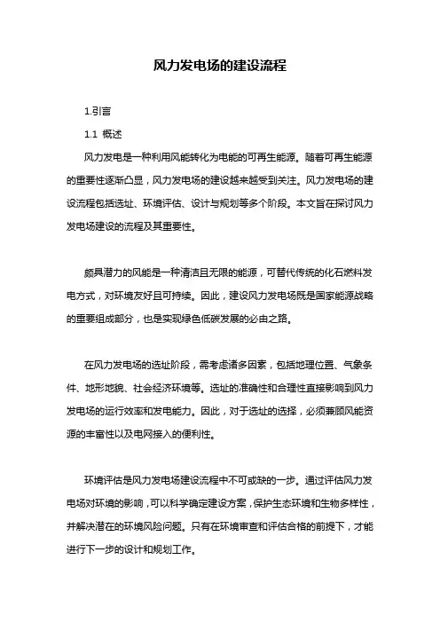 风力发电场的建设流程