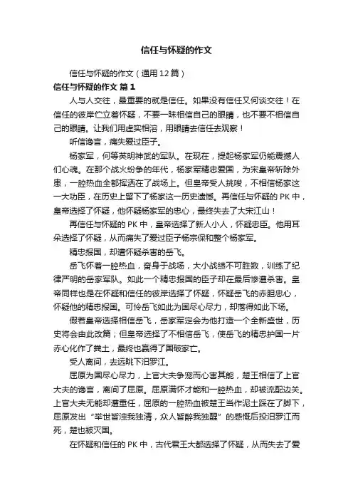 信任与怀疑的作文（通用12篇）