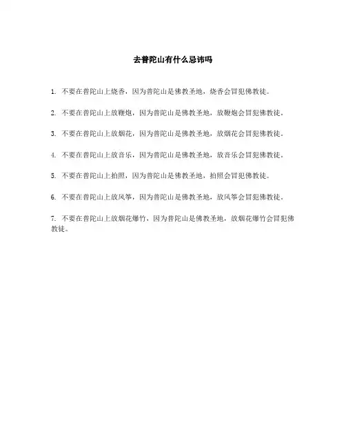 去普陀山有什么忌讳吗