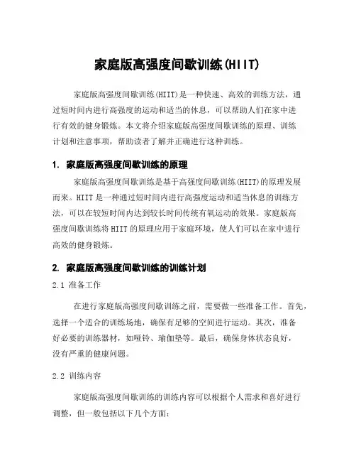 家庭版高强度间歇训练(HIIT)