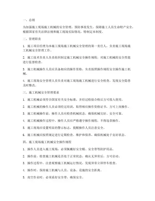施工机械现场安全管理制度