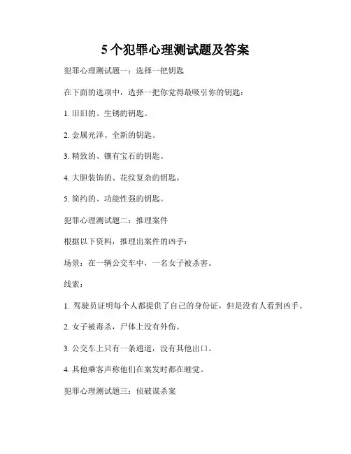 5个犯罪心理测试题及答案