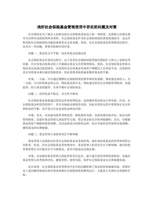 浅析社会保险基金管理使用中存在的问题及对策