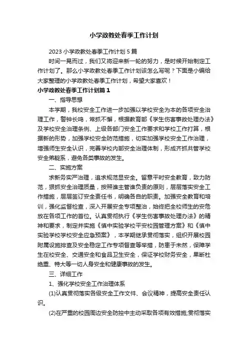 小学政教处春季工作计划