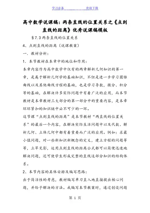 高中数学说课稿：两条直线的位置关系之《点到直线的距离》优秀说课稿模板